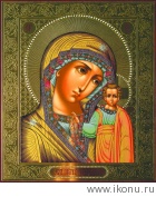 Казанская икона Божией Матери