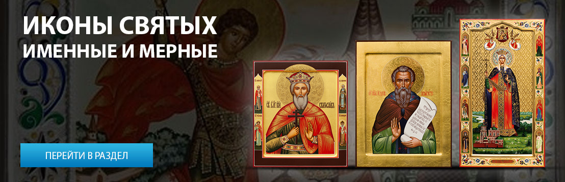 Иконы святых именные и мерные