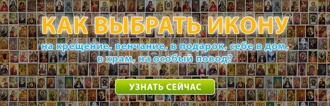 Как выбрать икону