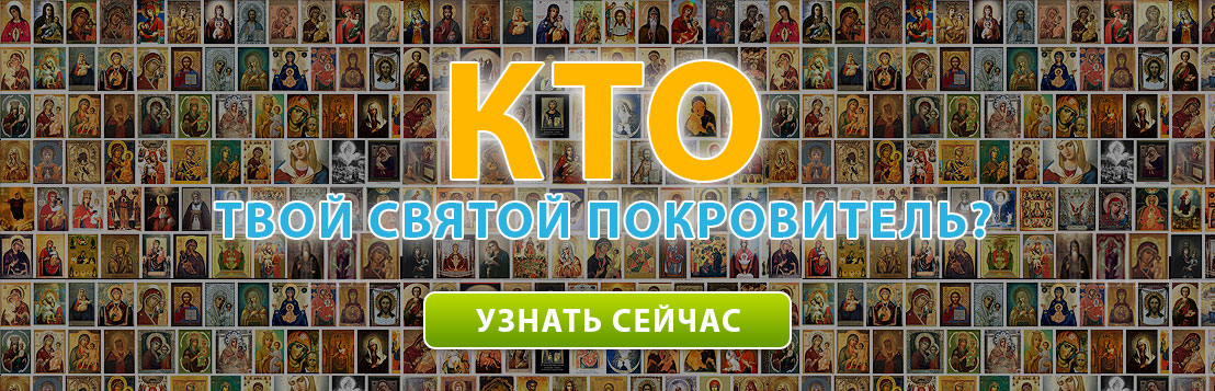 Кто твой святой покровитель